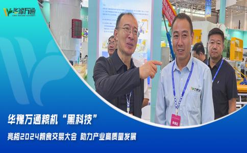 華豫萬通糧機“黑科技”亮相2024糧食交易大會，助力產業高質量發展
