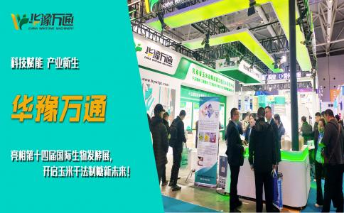 華豫萬通亮相第十四屆國際生物發酵展，開啟玉米干法制糖新未來！