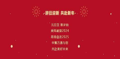 華豫萬通糧機祝您2025年元旦快樂！