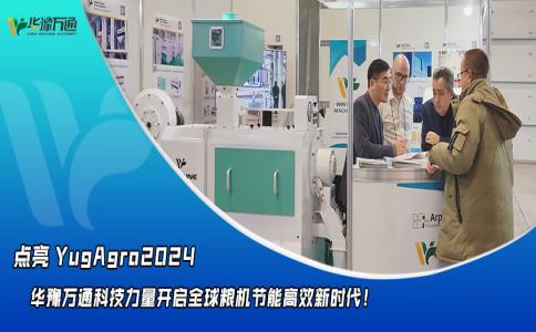 華豫萬通點亮YugAgro2024，開啟糧機節能高效新時代！
