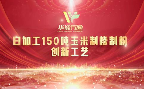 向“新”而行，提“質”升級，華豫萬通實力打造玉米加工智能智造新標桿！