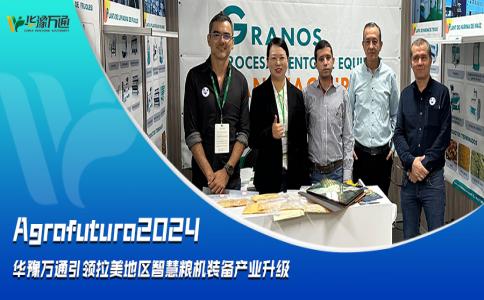 Agrofuturo2024，華豫萬通引領拉美地區智慧糧機裝備行業升級